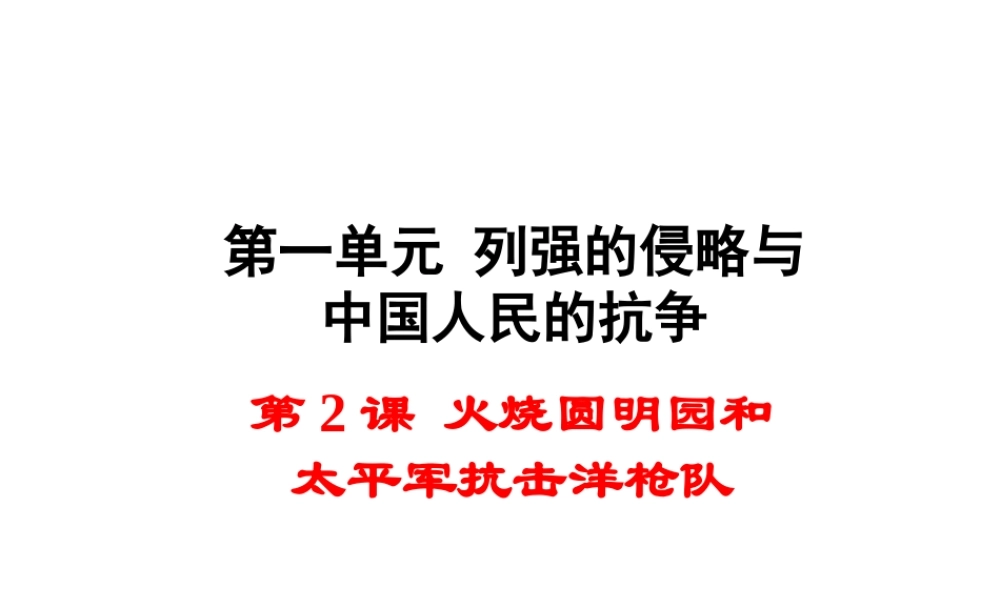 八年级历史上册 第2课 火烧圆明园和太平军抗击洋枪队课件1 岳麓版-岳麓版初中八年级上册历史课件