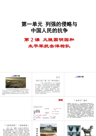 八年级历史上册 第2课 火烧圆明园和太平军抗击洋枪队课件1 岳麓版-岳麓级上册历史课件