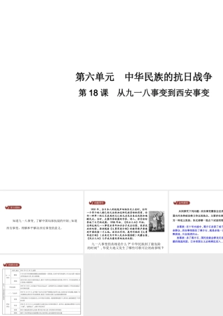 八年级历史上册 第六单元 中华民族的抗日战争 第18课 从九一八事变到西安事变教学课件 新人教版-新人教版初中八年级上册历史课件