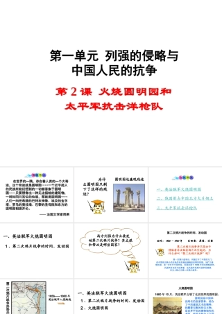 八年级历史上册 第2课 火烧圆明园和太平军抗击洋枪队课件2 岳麓版-岳麓版初中八年级上册历史课件