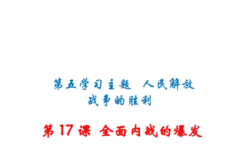 八年级历史上册 第17课 全面内战的爆发课件 川教版-川教版初中八年级上册历史课件