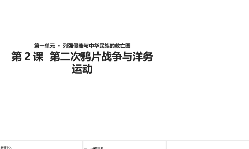 八年级历史上册 第2课《第二次鸦片战争与洋务运动》课件 华东师大版-华东师大版初中八年级上册历史课件