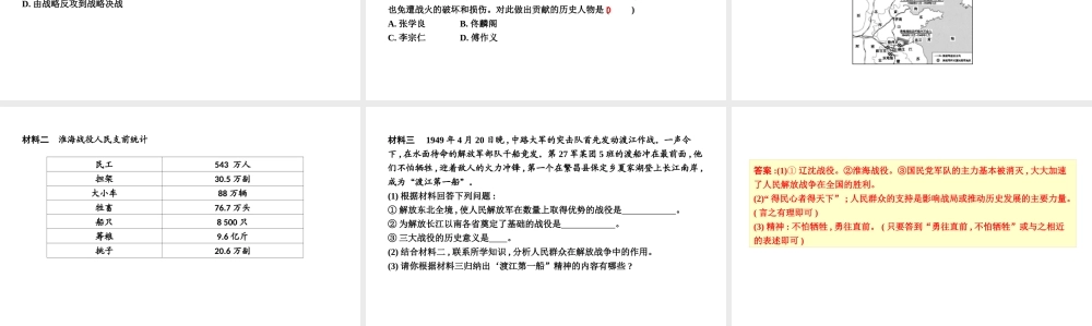 八年级历史上册 第七单元《解放战争》第24课 人民解放战争的胜利课件 新人教版-新人教版初中八年级上册历史课件