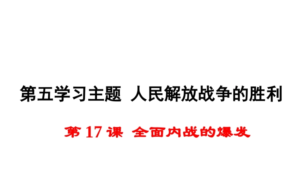 八年级历史上册 第17课 全面内战的爆发课件1 川教版-川教级上册历史课件