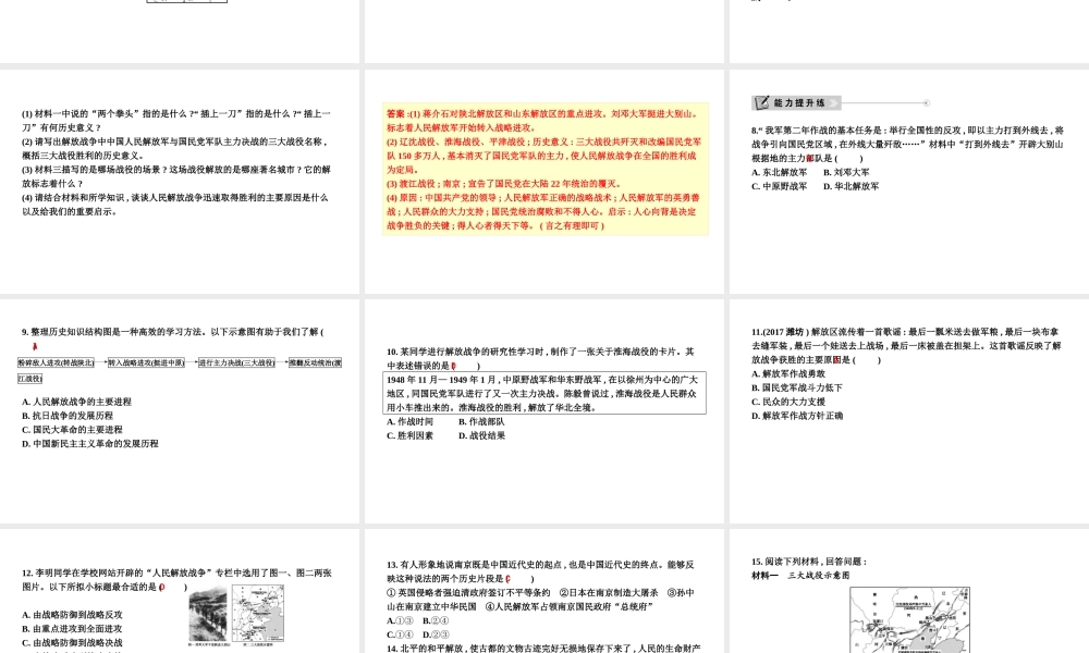 八年级历史上册 第七单元《解放战争》第24课 人民解放战争的胜利课件 新人教版-新人教级上册历史课件