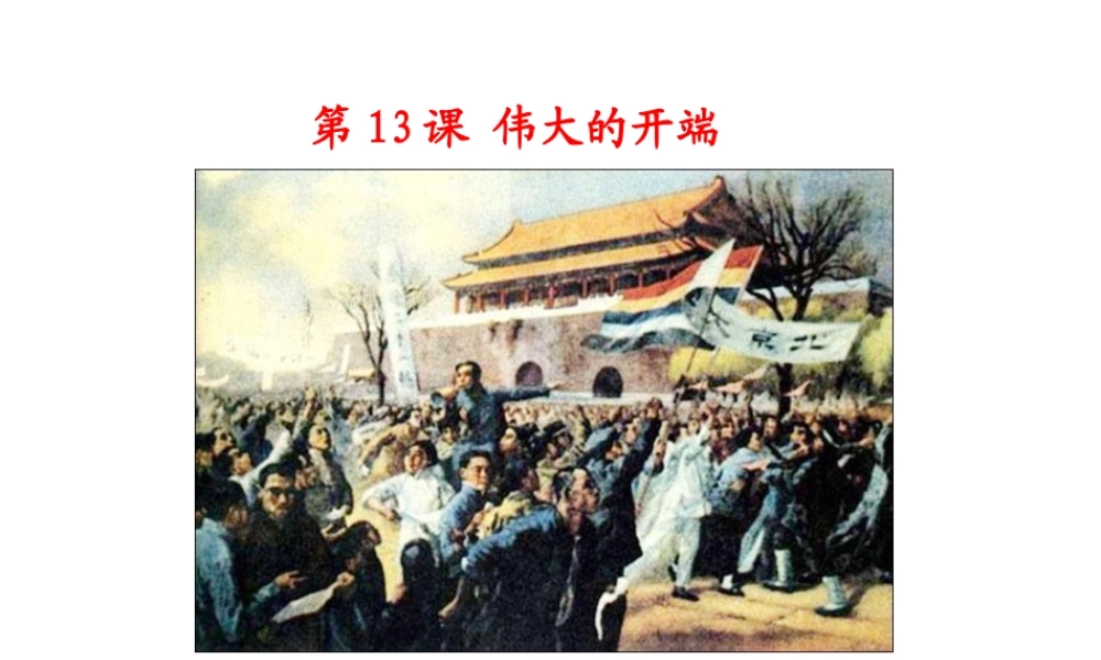 八年级历史上册 第三单元 13 伟大的开端课件 北师大版-北师大版初中八年级上册历史课件