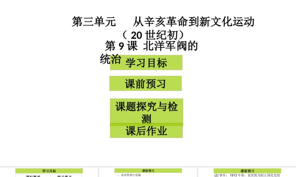 八年级历史上册 第3单元 从辛亥革命到新文化运动（20世纪初）第9课 北洋军阀的统治课件2 中图版-中图版初中八年级上册历史课件