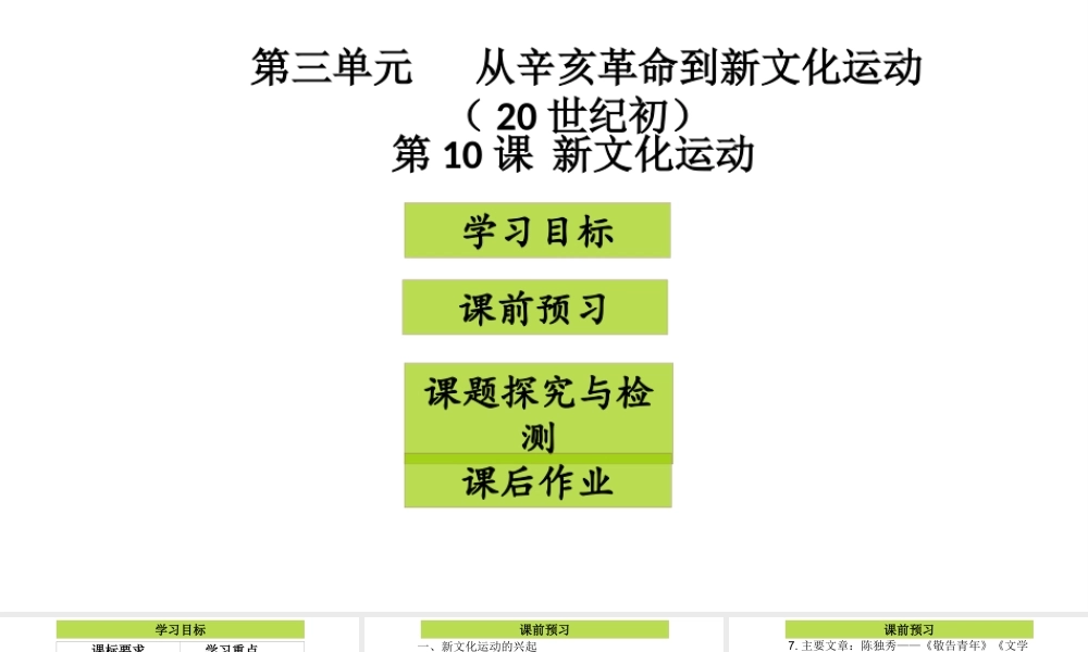 八年级历史上册 第3单元 从辛亥革命到新文化运动（20世纪初）第10课 新文化运动课件2 中图版-中图版初中八年级上册历史课件
