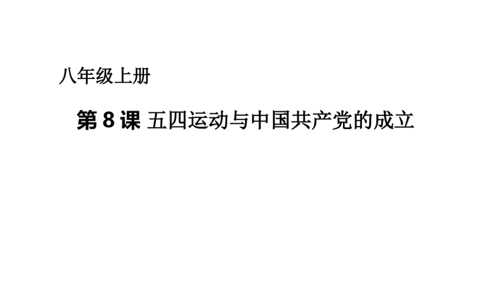 八年级历史上册 第三单元 第8课 五四运动与中国共产党的成立课件 华东师大版-华东师大级上册历史课件