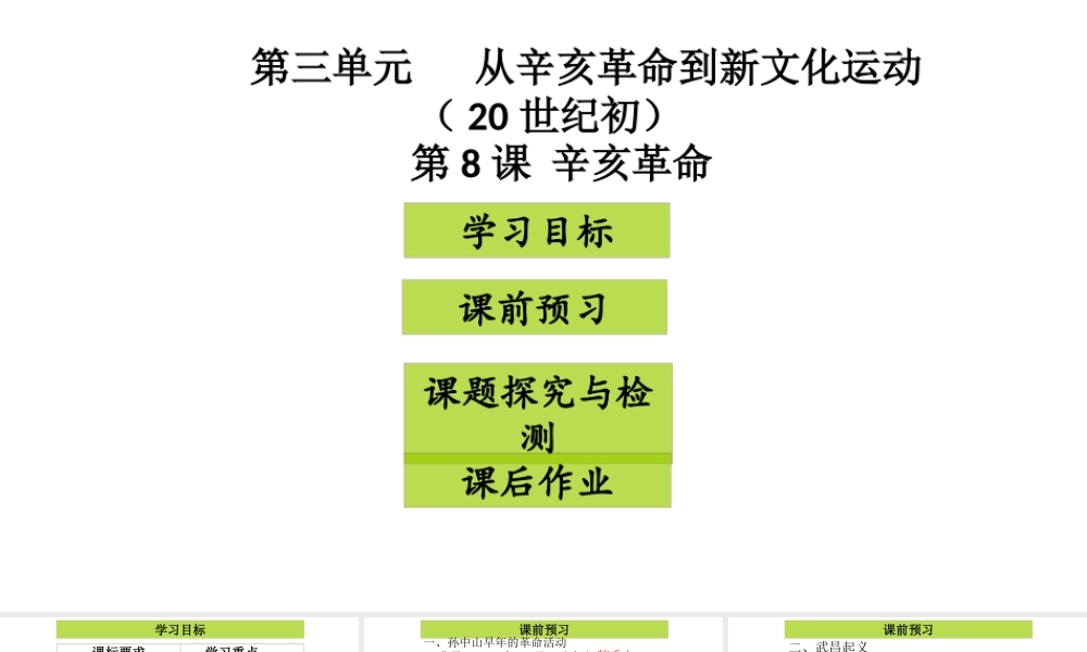 八年级历史上册 第3单元 从辛亥革命到新文化运动（初）第8课 辛亥革命课件2 中图版-中图级上册历史课件