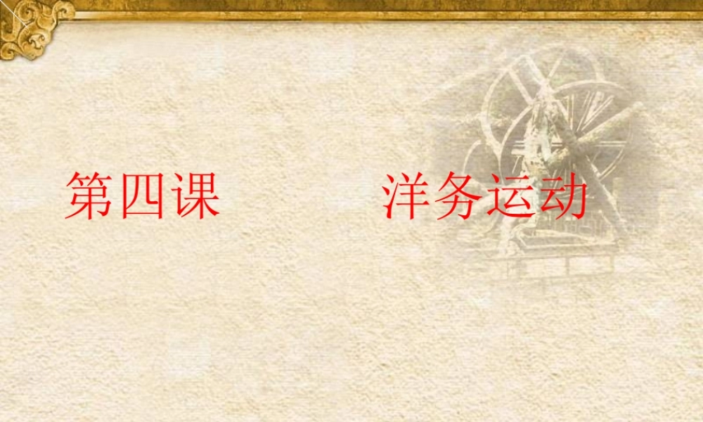 八年级历史上册 第4课 洋务运动课件2 北师大版-北师大版初中八年级上册历史课件