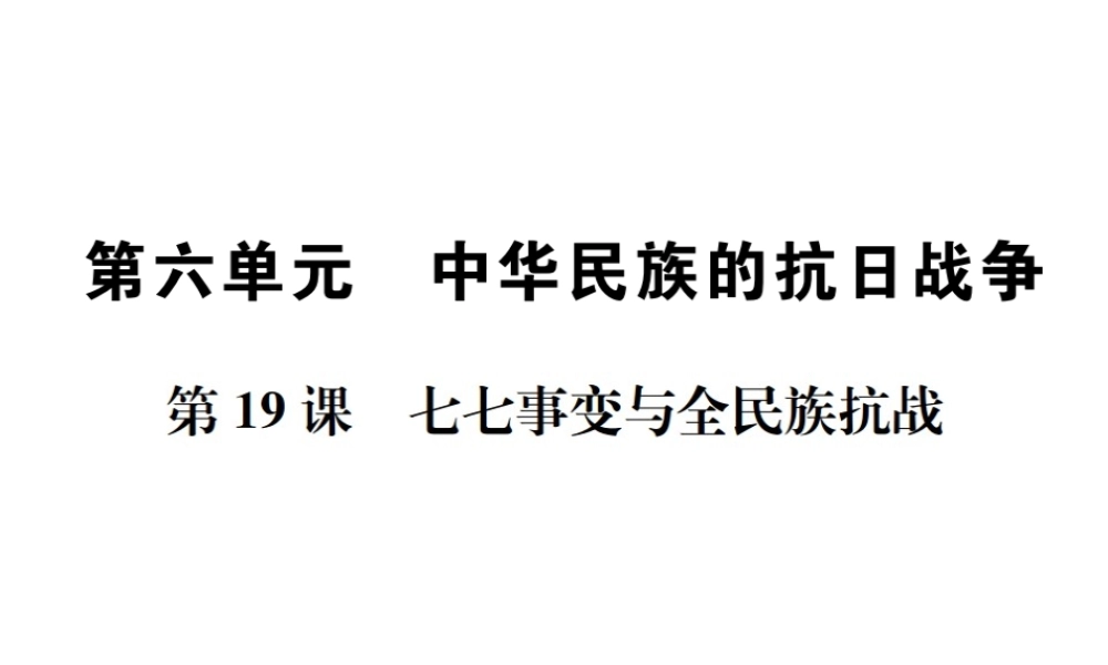 八年级历史上册 第六单元 中华民族的抗日战争 第19课 七七事变与全民族抗战习题课件 新人教版-新人教版初中八年级上册历史课件
