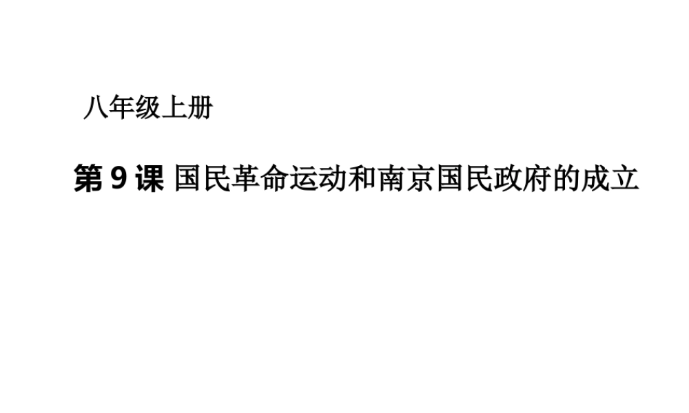 八年级历史上册 第三单元 第9课 国民革命运动和南京国民政府的成立课件 华东师大版-华东师大级上册历史课件