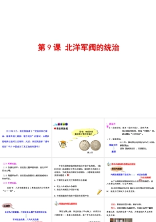 八年级历史上册 第3单元 从辛亥革命到新文化运动（初）第9课 北洋军阀的统治课件1 中图版-中图级上册历史课件