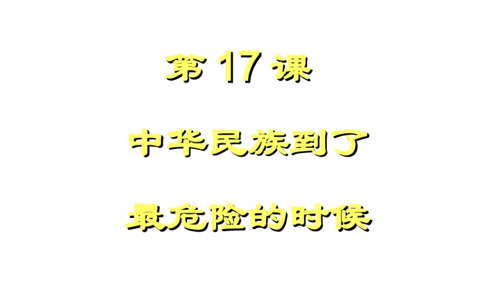 八年级历史上册 第17课”中华民族到了最危险的时候“课件 北师大版-北师大级上册历史课件