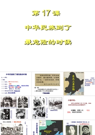 八年级历史上册 第17课”中华民族到了最危险的时候“课件 北师大版-北师大级上册历史课件
