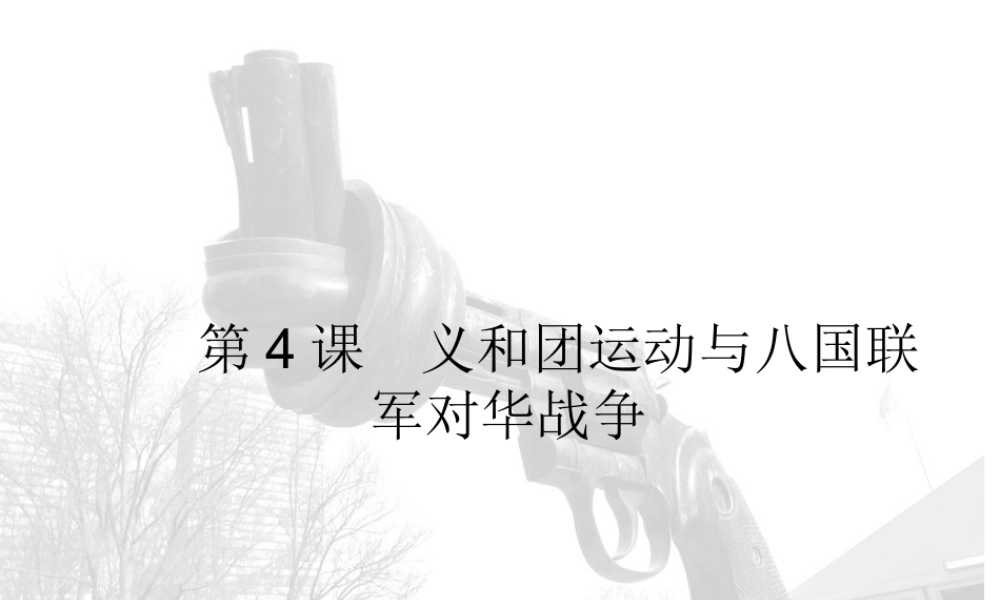 八年级历史上册 第4课 义和团运动与八国联军侵华战争课件1 华东师大版-华东师大版初中八年级上册历史课件