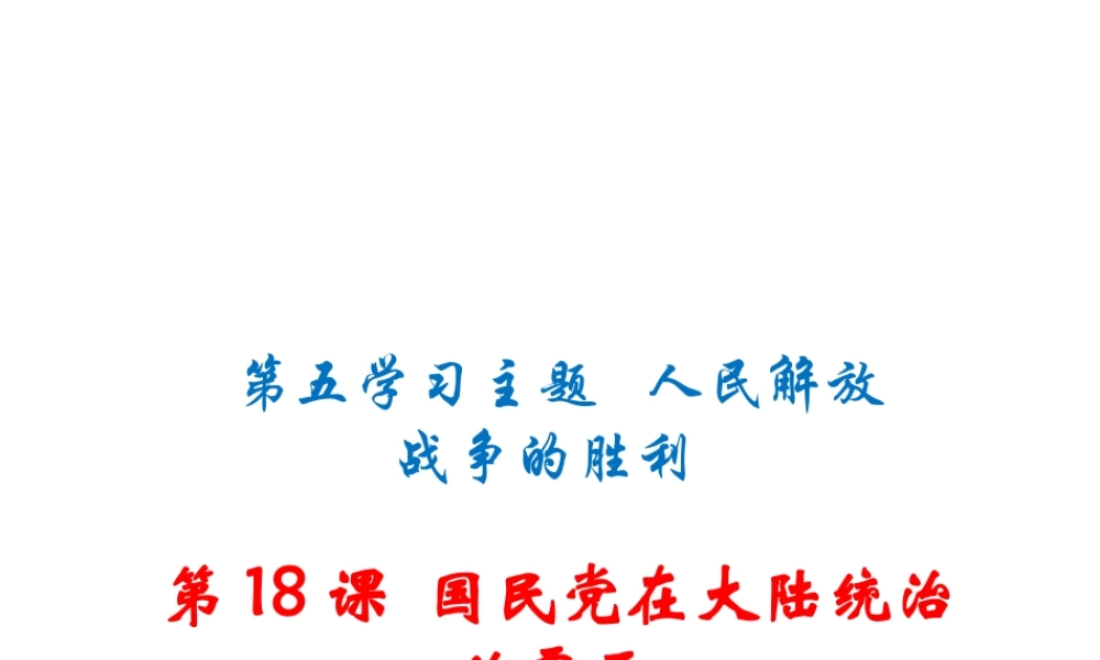 八年级历史上册 第18课 国民党在大陆统治的覆灭课件 川教版-川教版初中八年级上册历史课件