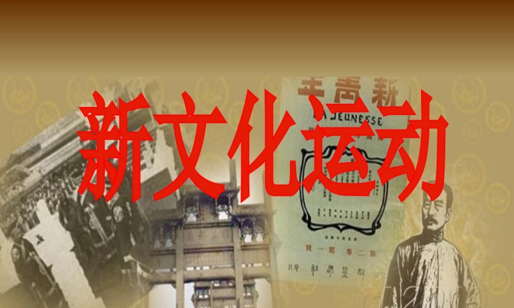 八年级历史上册 第3单元 从辛亥革命到新文化运动（初）第10课 新文化运动课件1 中图版-中图级上册历史课件