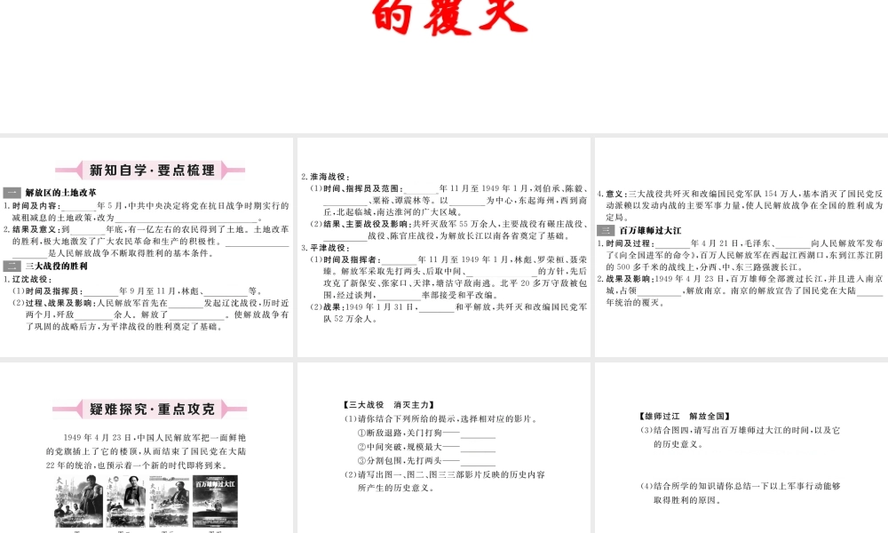八年级历史上册 第18课 国民党在大陆统治的覆灭课件 川教版-川教级上册历史课件
