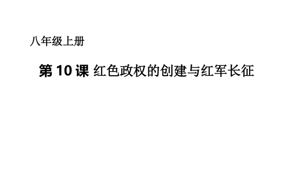 八年级历史上册 第三单元 第10课 红色政权的创建与红军长征课件 华东师大版-华东师大级上册历史课件