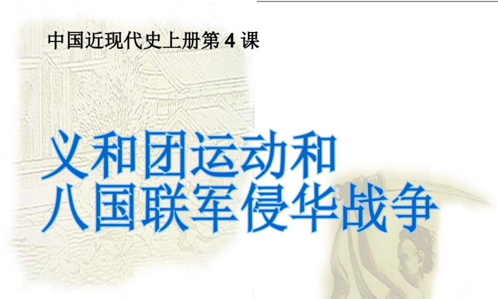 八年级历史上册 第4课 义和团运动与八国联军侵华战争课件2 华东师大版-华东师大级上册历史课件