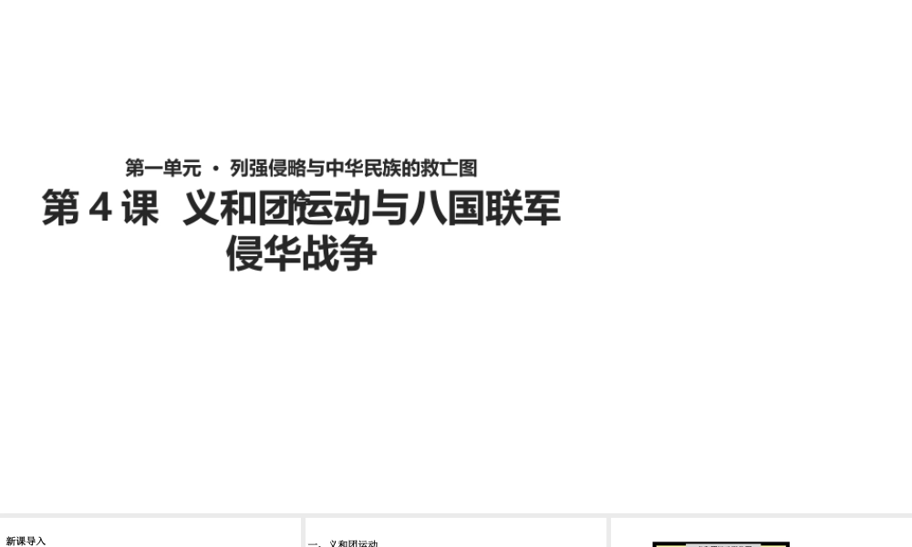 八年级历史上册 第4课《义和团运动与八国联军侵华战争》课件 华东师大版-华东师大版初中八年级上册历史课件