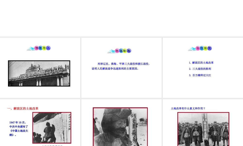八年级历史上册 第18课 国民党在大陆统治的覆灭课件1 川教版-川教版初中八年级上册历史课件