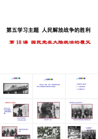 八年级历史上册 第18课 国民党在大陆统治的覆灭课件1 川教版-川教版初中八年级上册历史课件