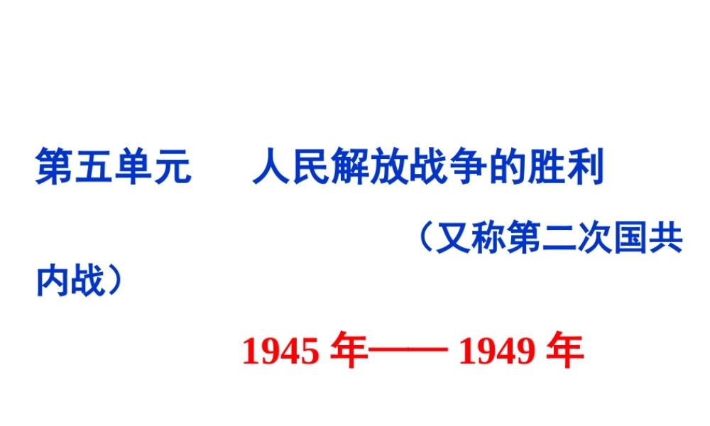 八年级历史上册 第5单元 第18课 重庆谈判内战爆发教学课件 中华书局版-中华书局版初中八年级上册历史课件