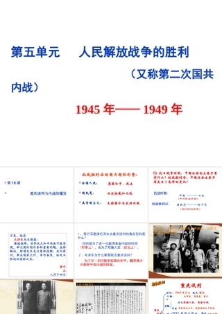 八年级历史上册 第5单元 第18课 重庆谈判内战爆发教学课件 中华书局版-中华书局版初中八年级上册历史课件
