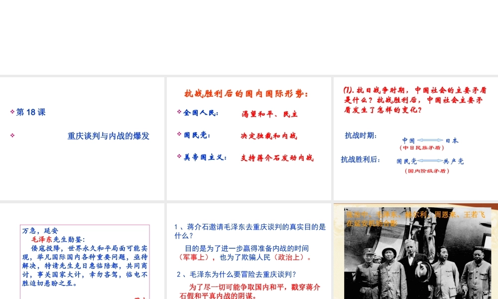 八年级历史上册 第5单元 第18课 重庆谈判内战爆发教学课件 中华书局版-中华书局级上册历史课件