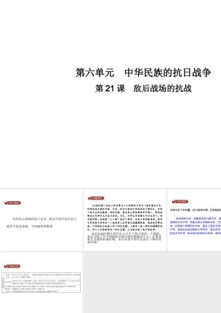 八年级历史上册 第六单元 中华民族的抗日战争 第21课 敌后战场的抗战教学课件 新人教版-新人教级上册历史课件