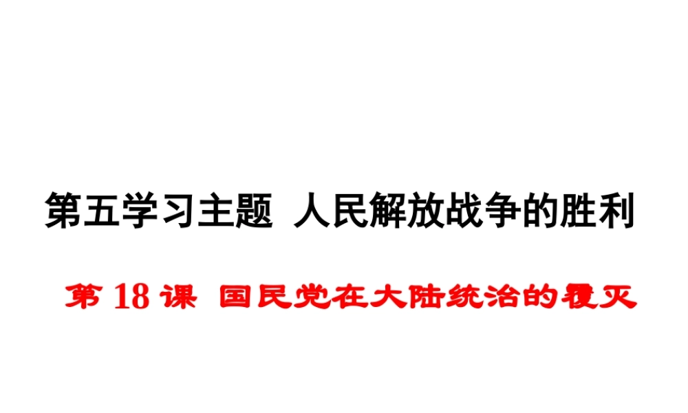 八年级历史上册 第18课 国民党在大陆统治的覆灭课件2 川教版-川教级上册历史课件