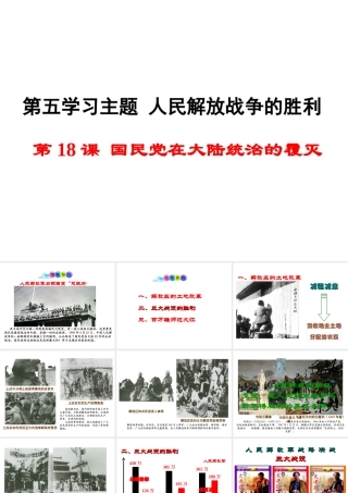 八年级历史上册 第18课 国民党在大陆统治的覆灭课件2 川教版-川教级上册历史课件