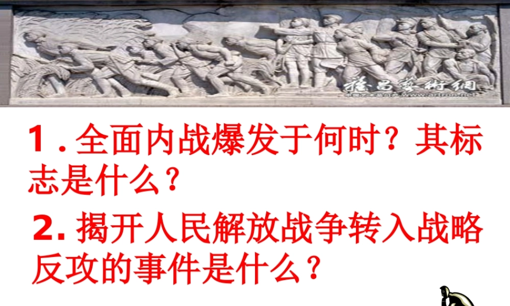 八年级历史上册 第5单元 第19课 战略决战教学课件 中华书局版-中华书局版初中八年级上册历史课件