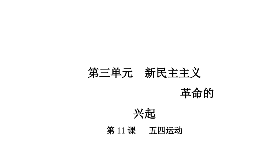 八年级历史上册 第3单元 新民主主义革命的兴起 11 五四运动课件 中华书局版-中华书局版初中八年级上册历史课件