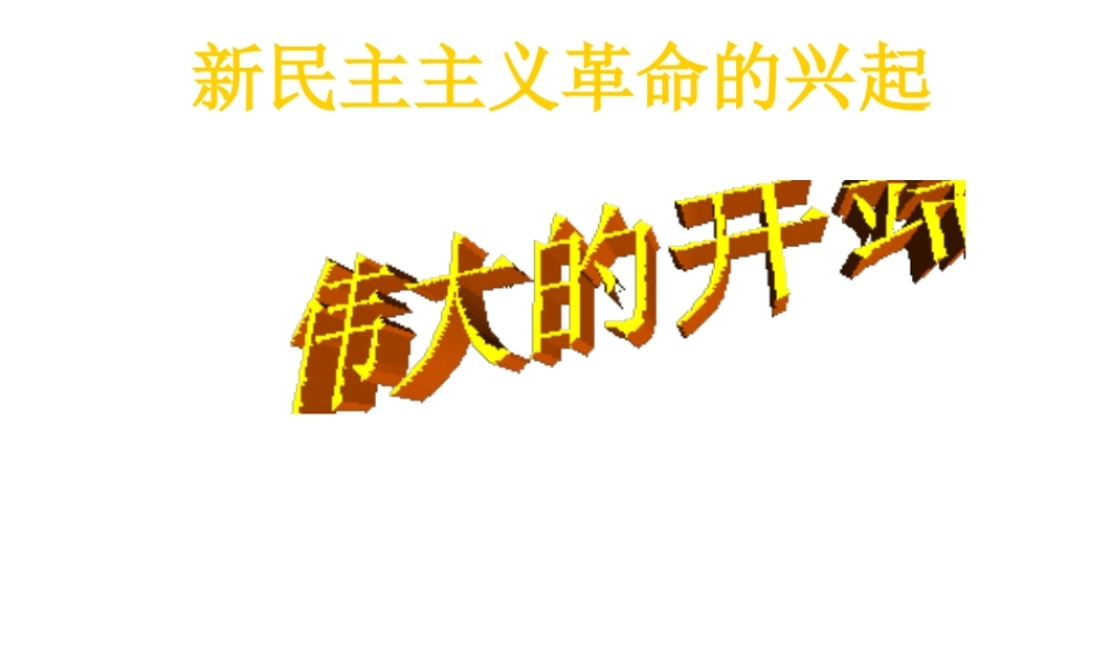 八年级历史上册 第三单元 第13课《伟大的开端》课件 北师大版-北师大版初中八年级上册历史课件