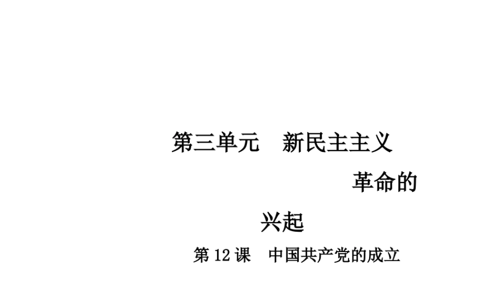 八年级历史上册 第3单元 新民主主义革命的兴起 12 中国共产党的成立课件 中华书局版-中华书局版初中八年级上册历史课件