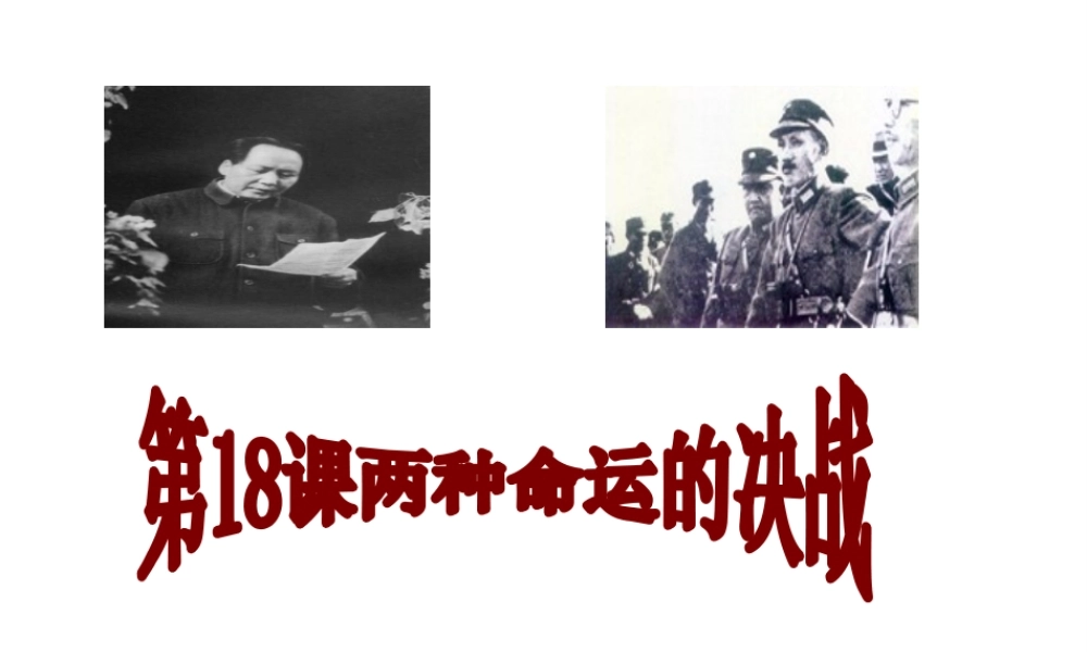 八年级历史上册 第18课 两种命运的决战课件 华东师大版-华东师大级上册历史课件