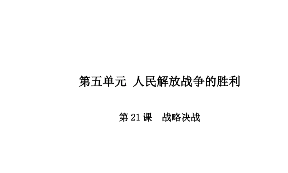 八年级历史上册 第5单元 人民解放战争的胜利 21 战略决战课件 中华书局版-中华书局版初中八年级上册历史课件