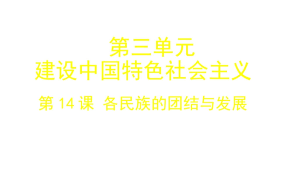 八年级历史上册 第三单元 第14课 各民族的团结与发展课件 北师大版-北师大版初中八年级上册历史课件