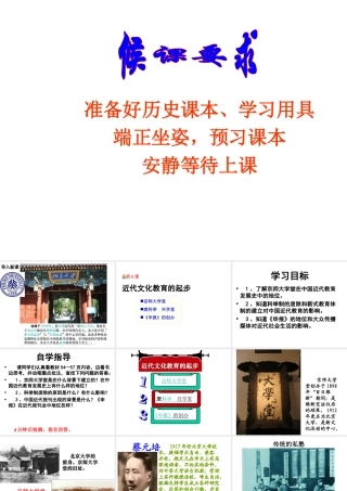 八年级历史上册 第三单元 革命的兴起与民国的初建 第8课 近代文化教育的起步课件 冀教版-冀教版初中八年级上册历史课件