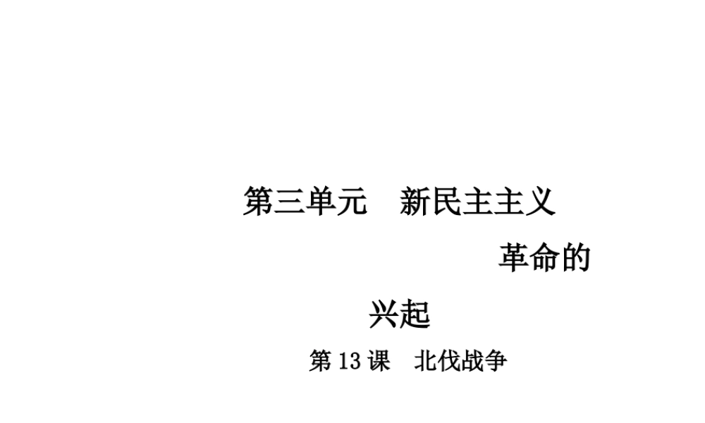 八年级历史上册 第3单元 新民主主义革命的兴起 13 北伐战争课件 中华书局版-中华书局版初中八年级上册历史课件