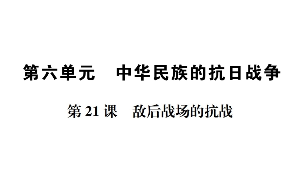 八年级历史上册 第六单元 中华民族的抗日战争 第21课 敌后战场的抗战习题课件 新人教版-新人教版初中八年级上册历史课件