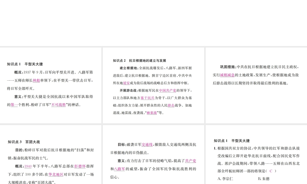 八年级历史上册 第六单元 中华民族的抗日战争 第21课 敌后战场的抗战习题课件 新人教版-新人教版初中八年级上册历史课件
