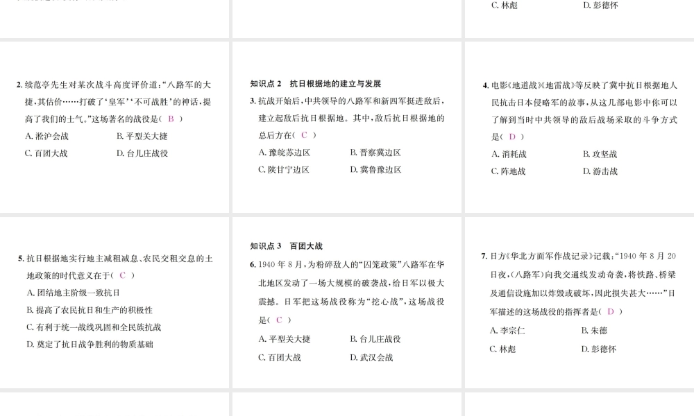 八年级历史上册 第六单元 中华民族的抗日战争 第21课 敌后战场的抗战习题课件 新人教版-新人教版初中八年级上册历史课件