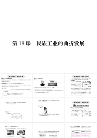 八年级历史上册 第18课 民族工业的曲折发展课件 华东师大版-华东师大级上册历史课件