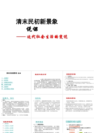 八年级历史上册 第三单元 革命的兴起与民国的初建 第10课 清末民初新景象说课稿课件 冀教版-冀教级上册历史课件