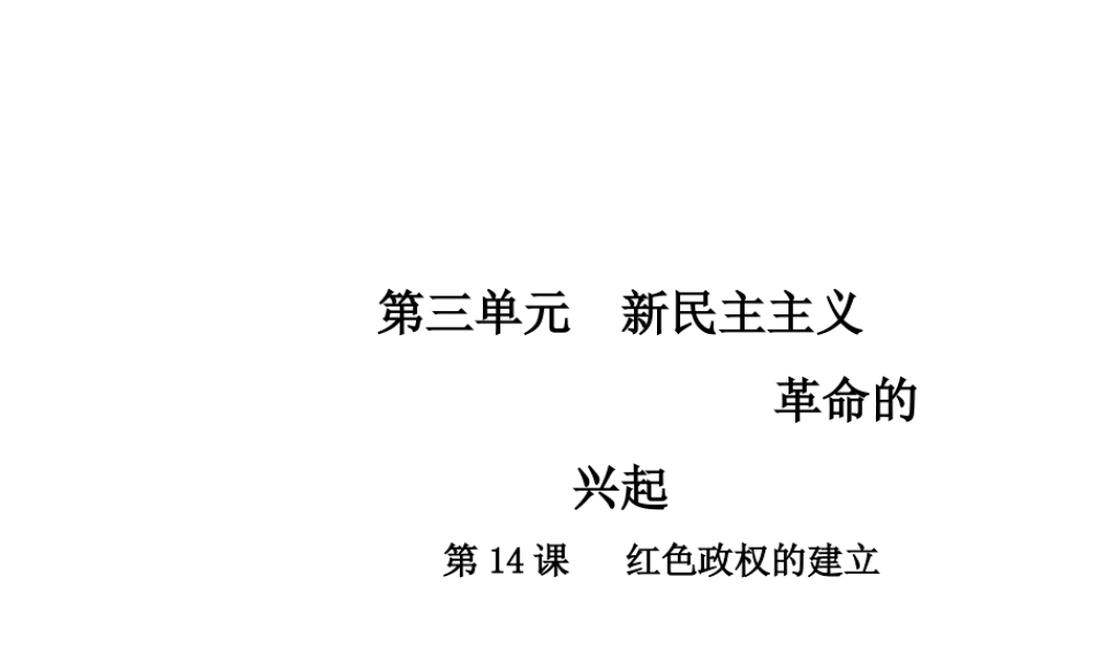 八年级历史上册 第3单元 新民主主义革命的兴起 14 红色政权的建立课件 中华书局版-中华书局级上册历史课件